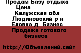 Продам Базу отдыха › Цена ­ 13 500 000 - Калужская обл., Людиновский р-н, Еловка д. Бизнес » Продажа готового бизнеса   